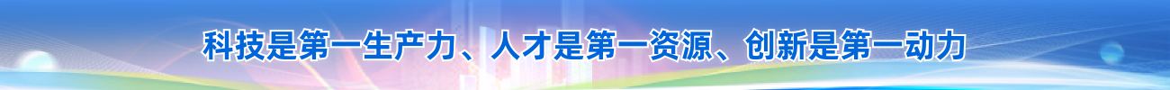 科技是第一生产力、人才是第一资源、创新是第一动力